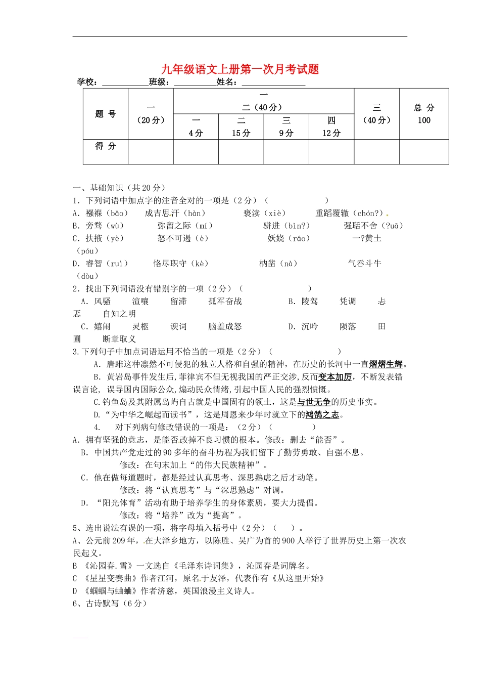 四川省泸州市合江县参宝镇初级中学2016届九年级语文上学期第一次月考试题(无答案)_第1页