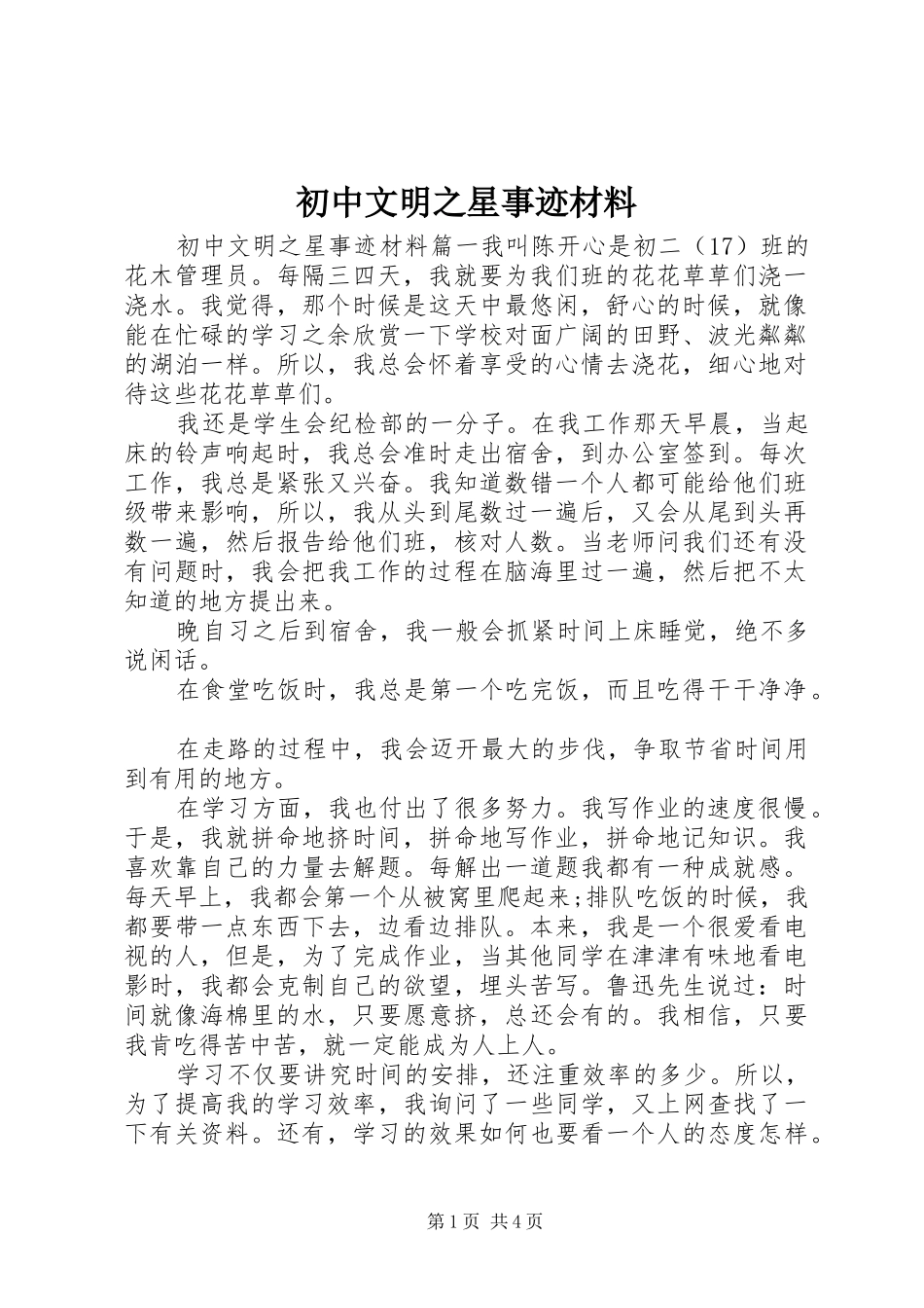 2024年初中文明之星事迹材料_第1页