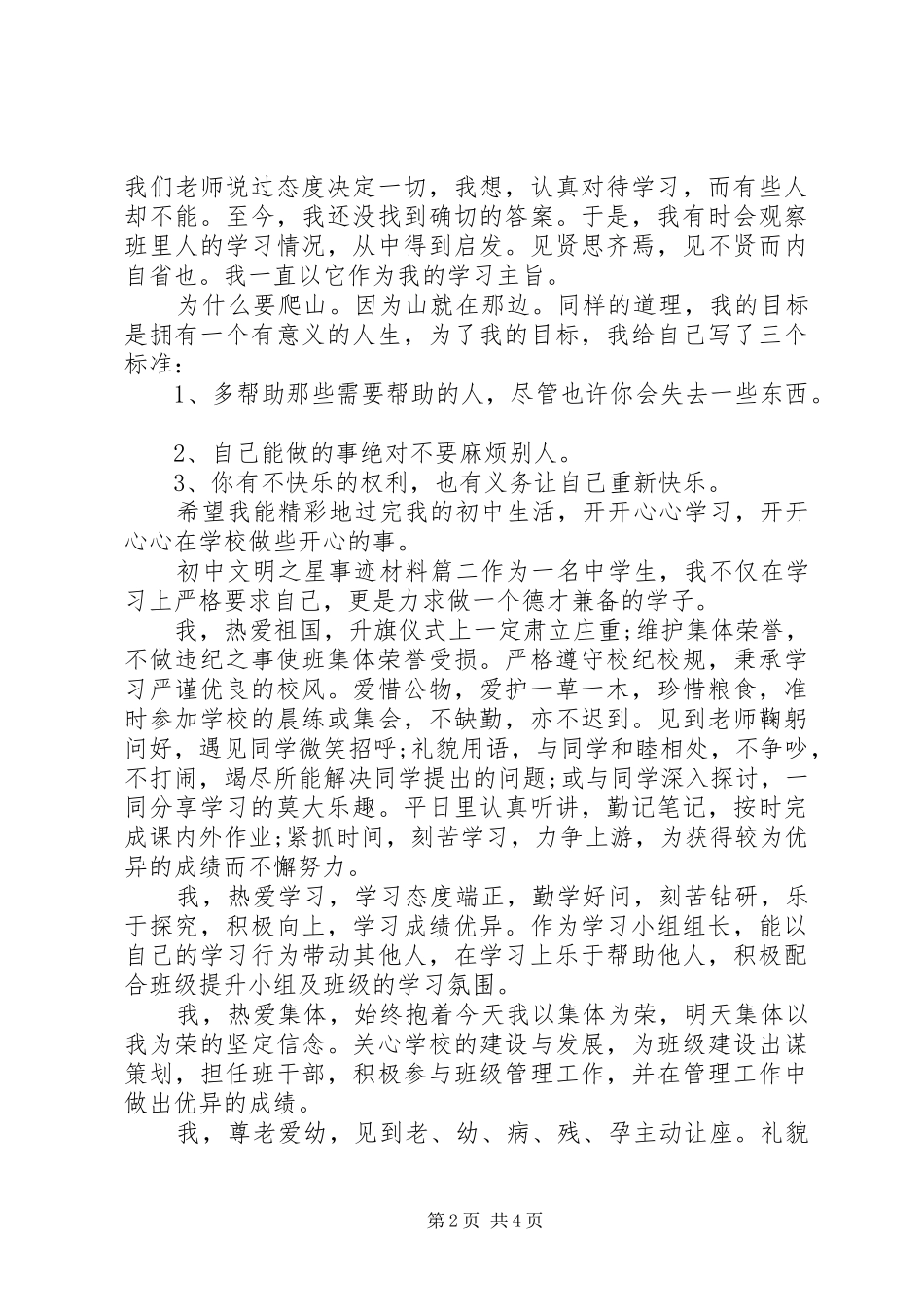 2024年初中文明之星事迹材料_第2页