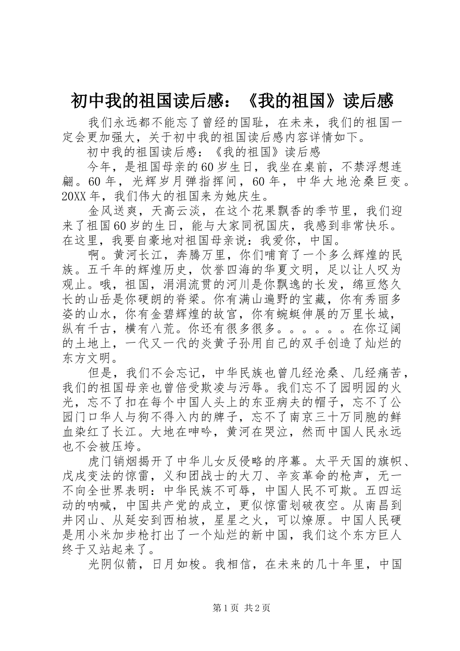 2024年初中我的祖国读后感我的祖国读后感_第1页