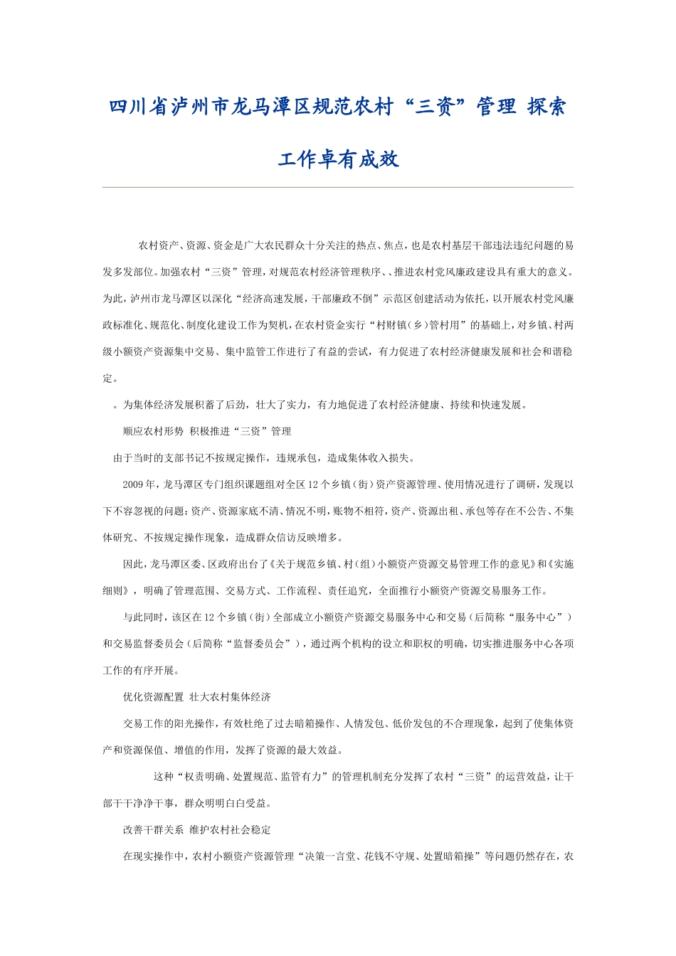 四川省泸州市龙马潭区规范农村_第1页