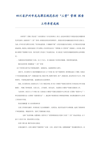 四川省泸州市龙马潭区规范农村