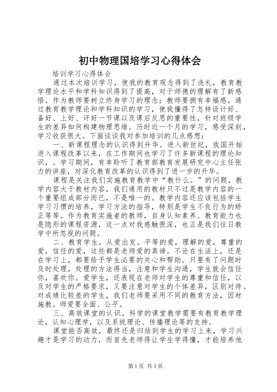 2024年初中物理国培学习心得体会_第1页