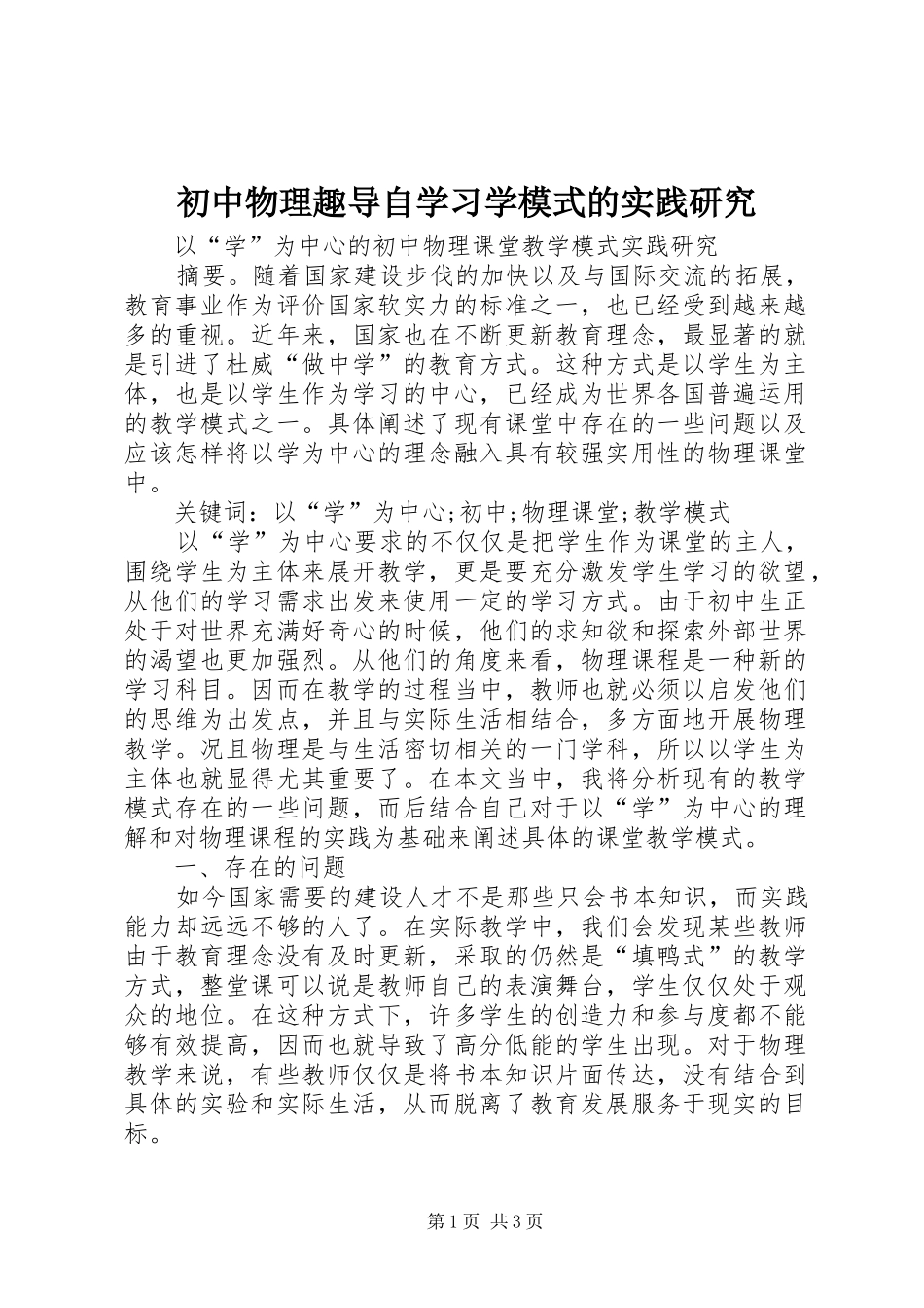2024年初中物理趣导自学习学模式的实践研究_第1页