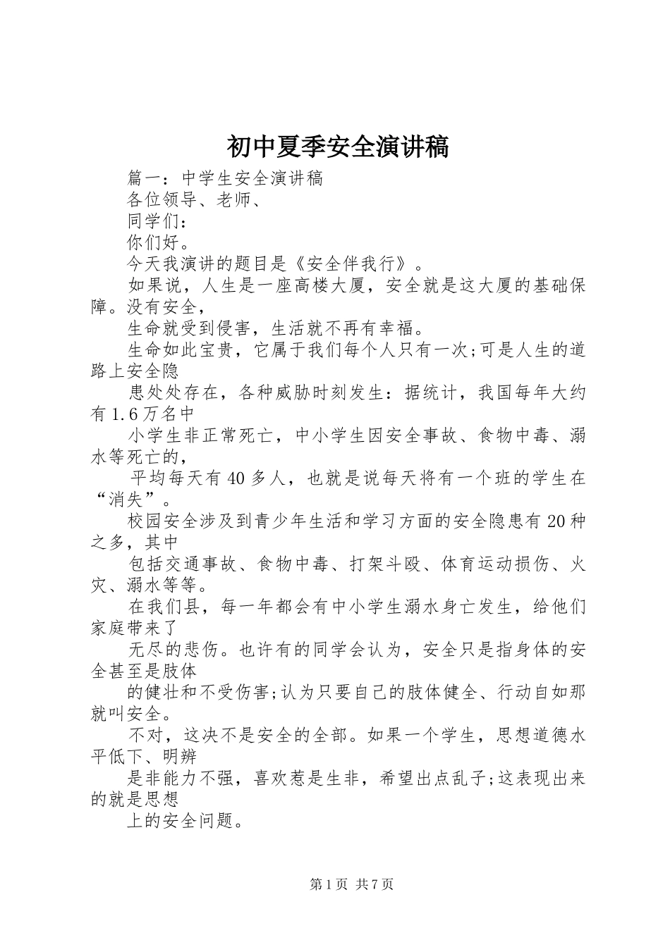 2024年初中夏季安全演讲稿_第1页