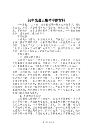 2024年初中先进班集体申报材料