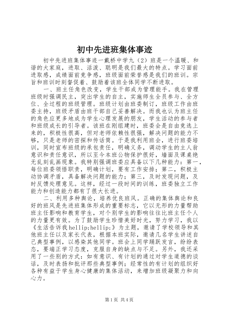 2024年初中先进班集体事迹_第1页