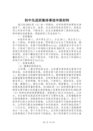 2024年初中先进班集体事迹申报材料