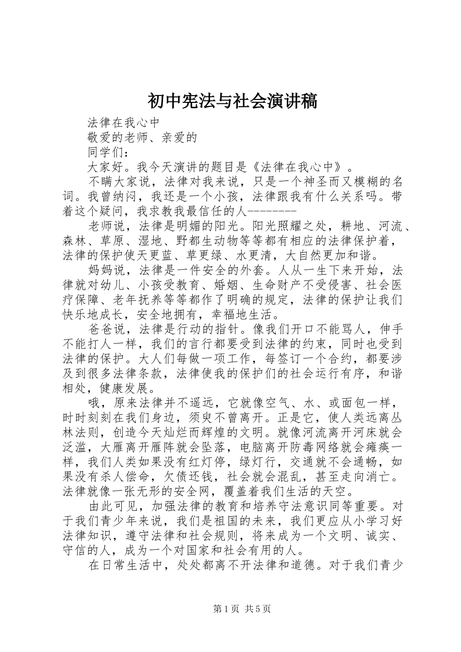 2024年初中宪法与社会演讲稿_第1页
