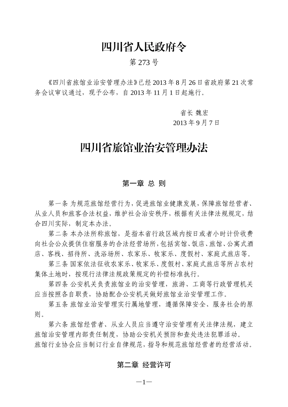 四川省旅馆业治安管理办法_第1页
