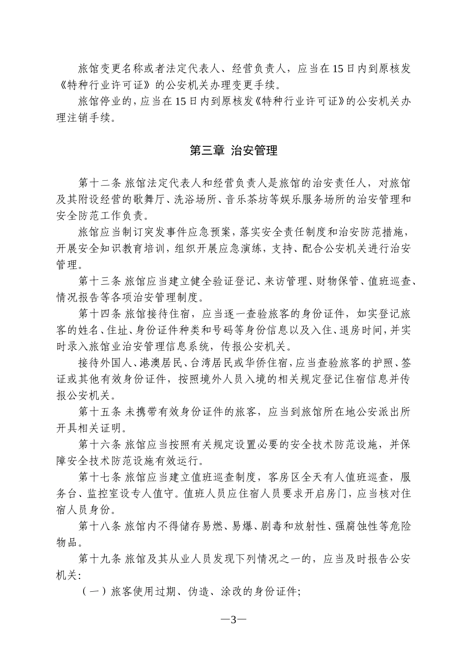 四川省旅馆业治安管理办法_第3页