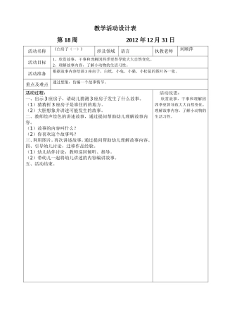 坑头幼儿园2012学年第一学期中二班备课-十八周