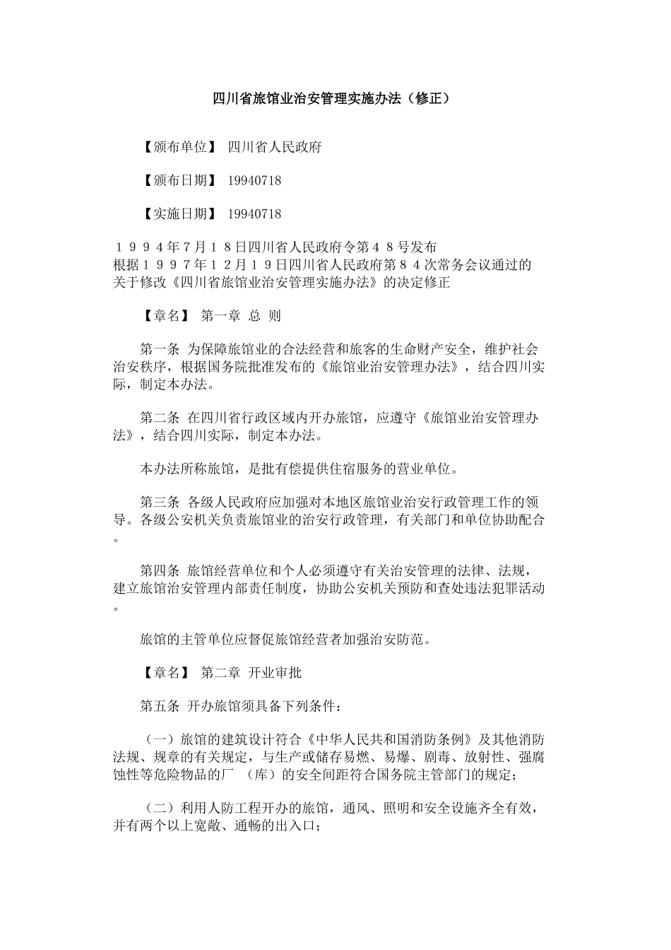四川省旅馆业治安管理实施办法(修正)_第1页