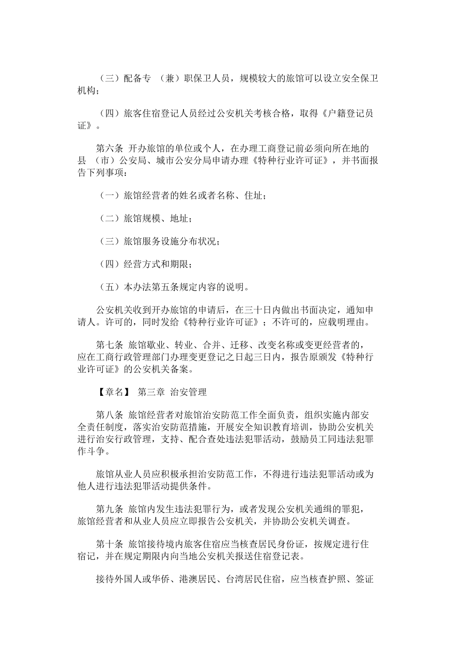 四川省旅馆业治安管理实施办法(修正)_第2页