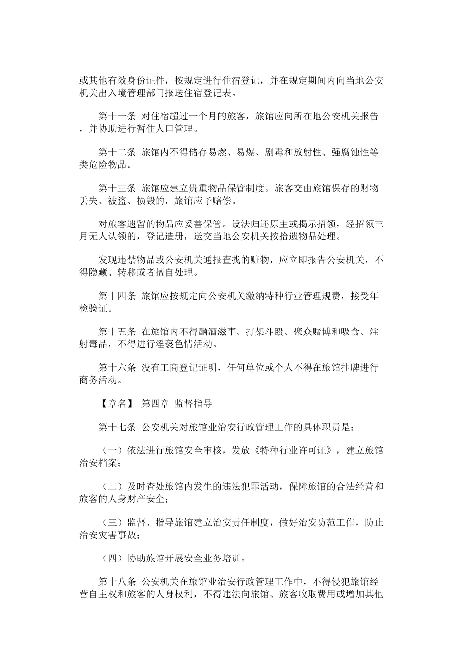 四川省旅馆业治安管理实施办法(修正)_第3页