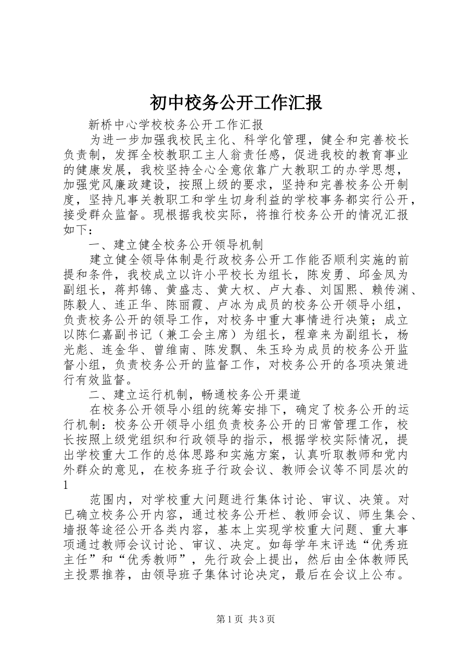 2024年初中校务公开工作汇报_第1页