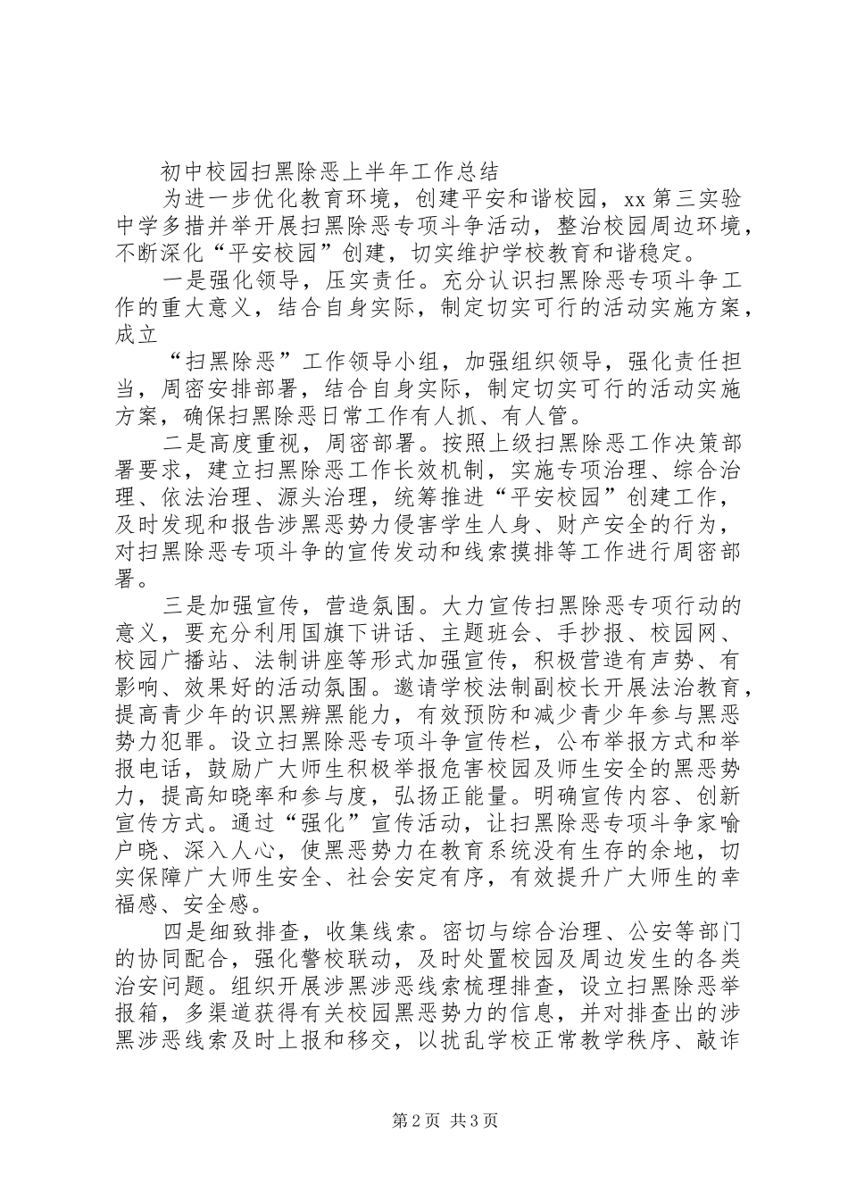 2024年初中校园扫黑除恶上半年工作总结_第2页
