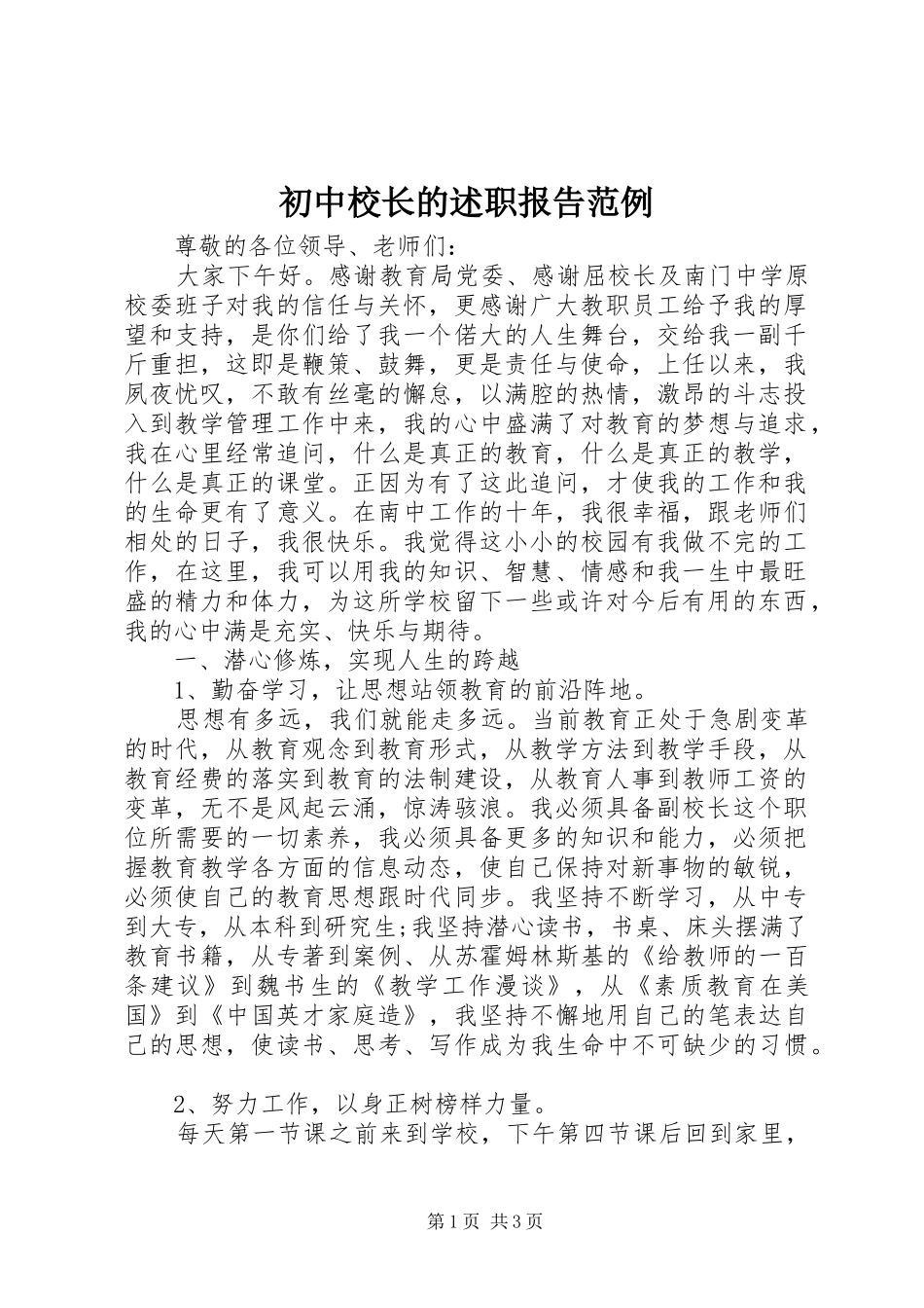 2024年初中校长的述职报告范例_第1页