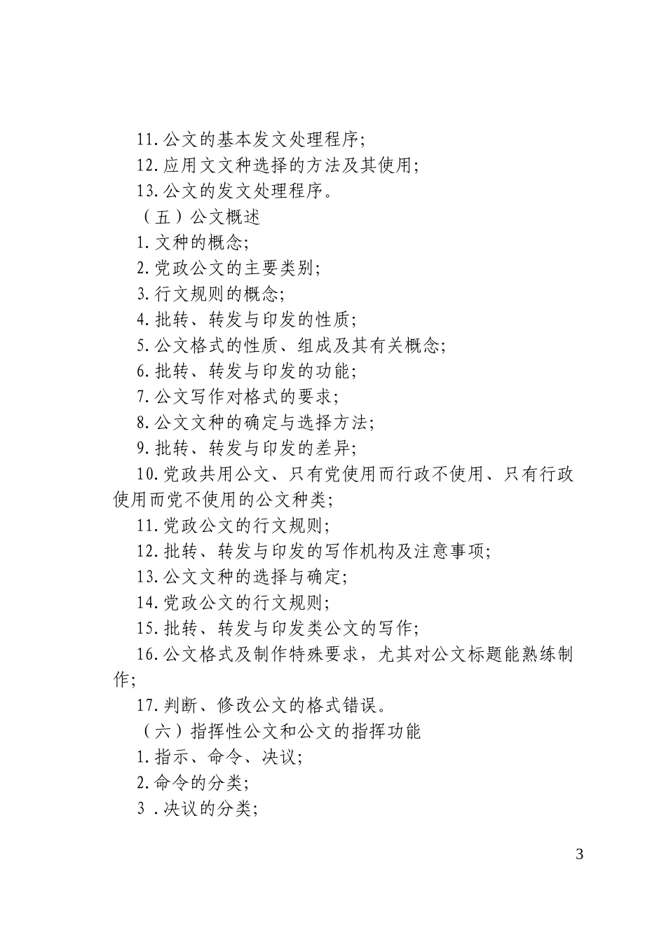 四川省旅游学校专业知识考试大纲_第3页