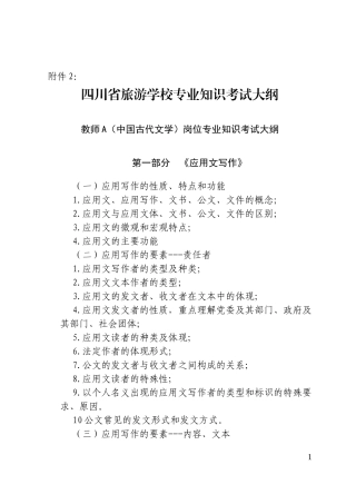 四川省旅游学校专业知识考试大纲