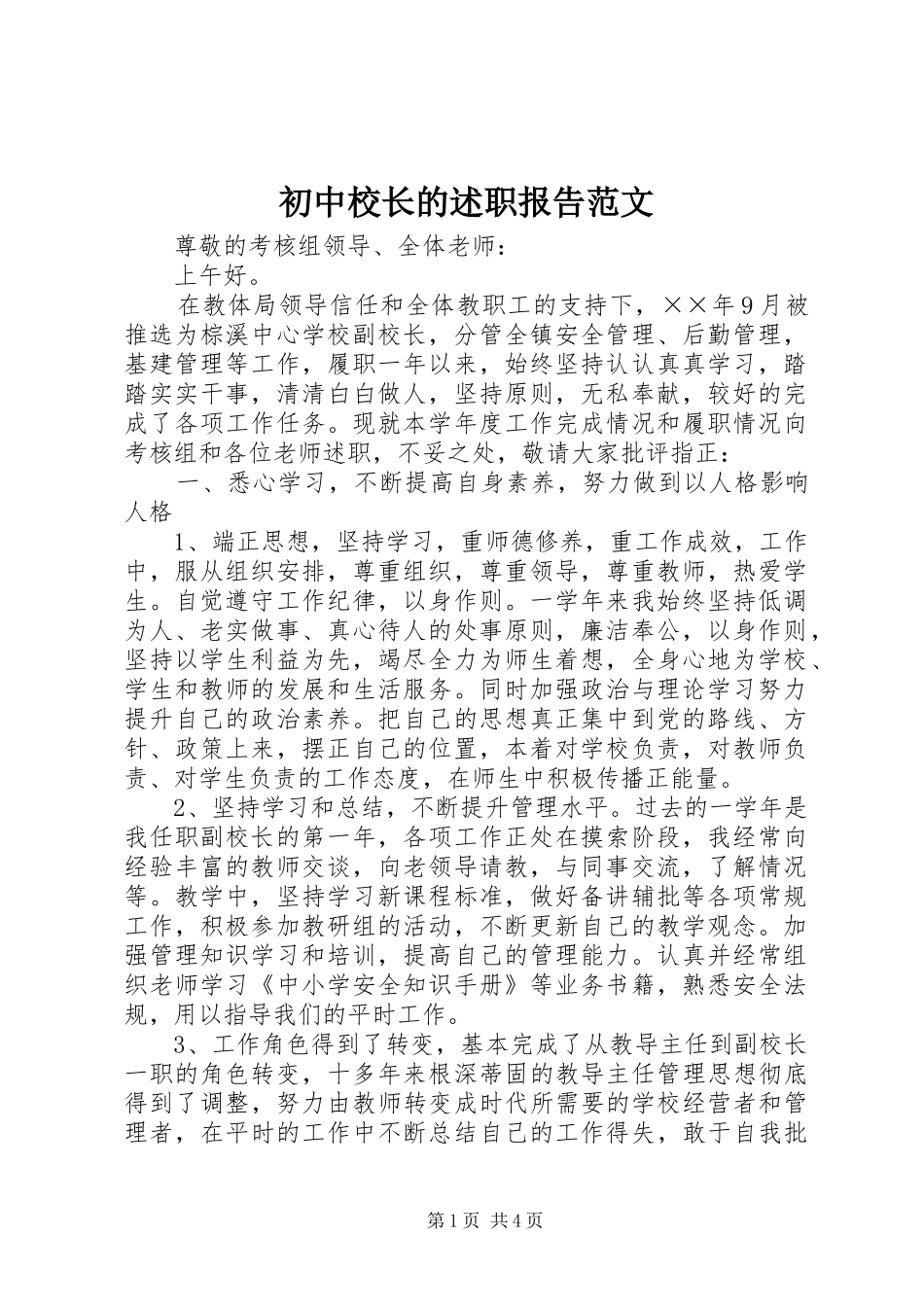 2024年初中校长的述职报告范文_第1页