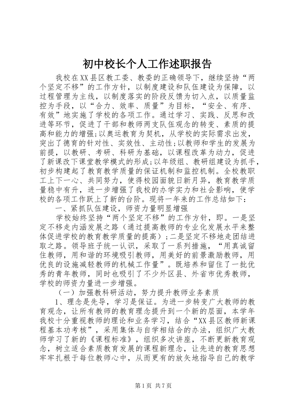 2024年初中校长个人工作述职报告_第1页