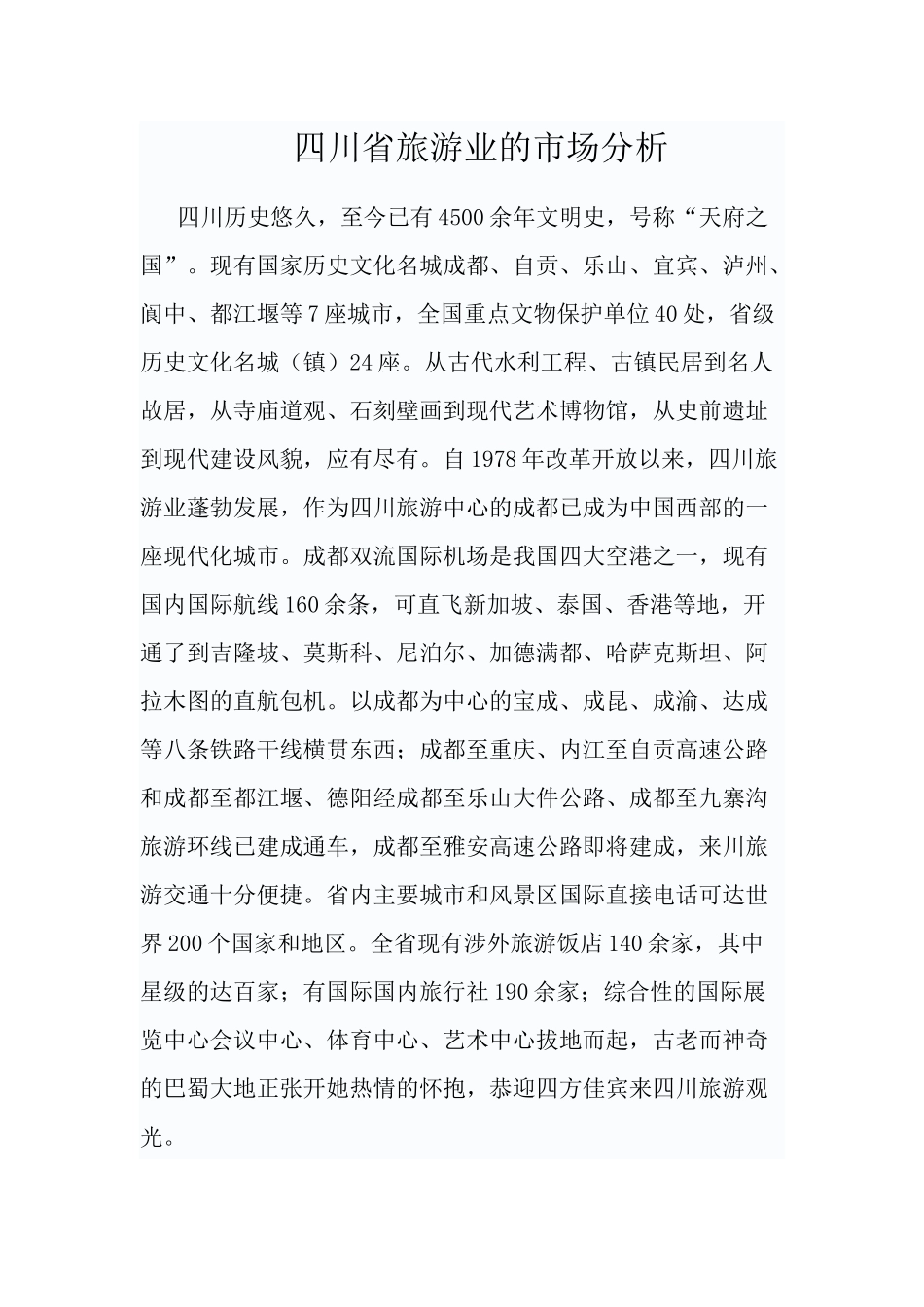 四川省旅游业的市场分析_第1页