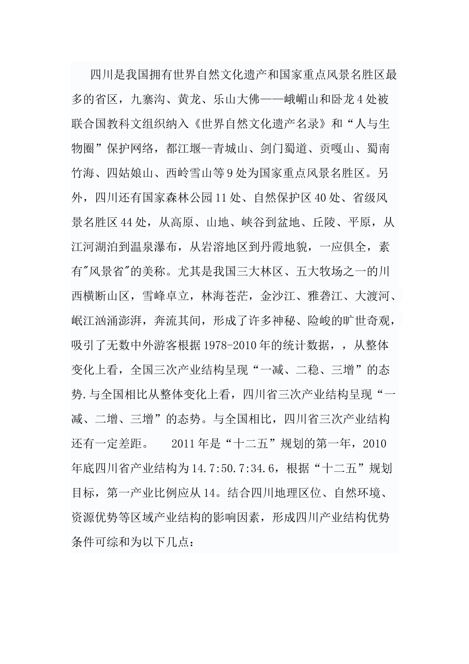 四川省旅游业的市场分析_第2页