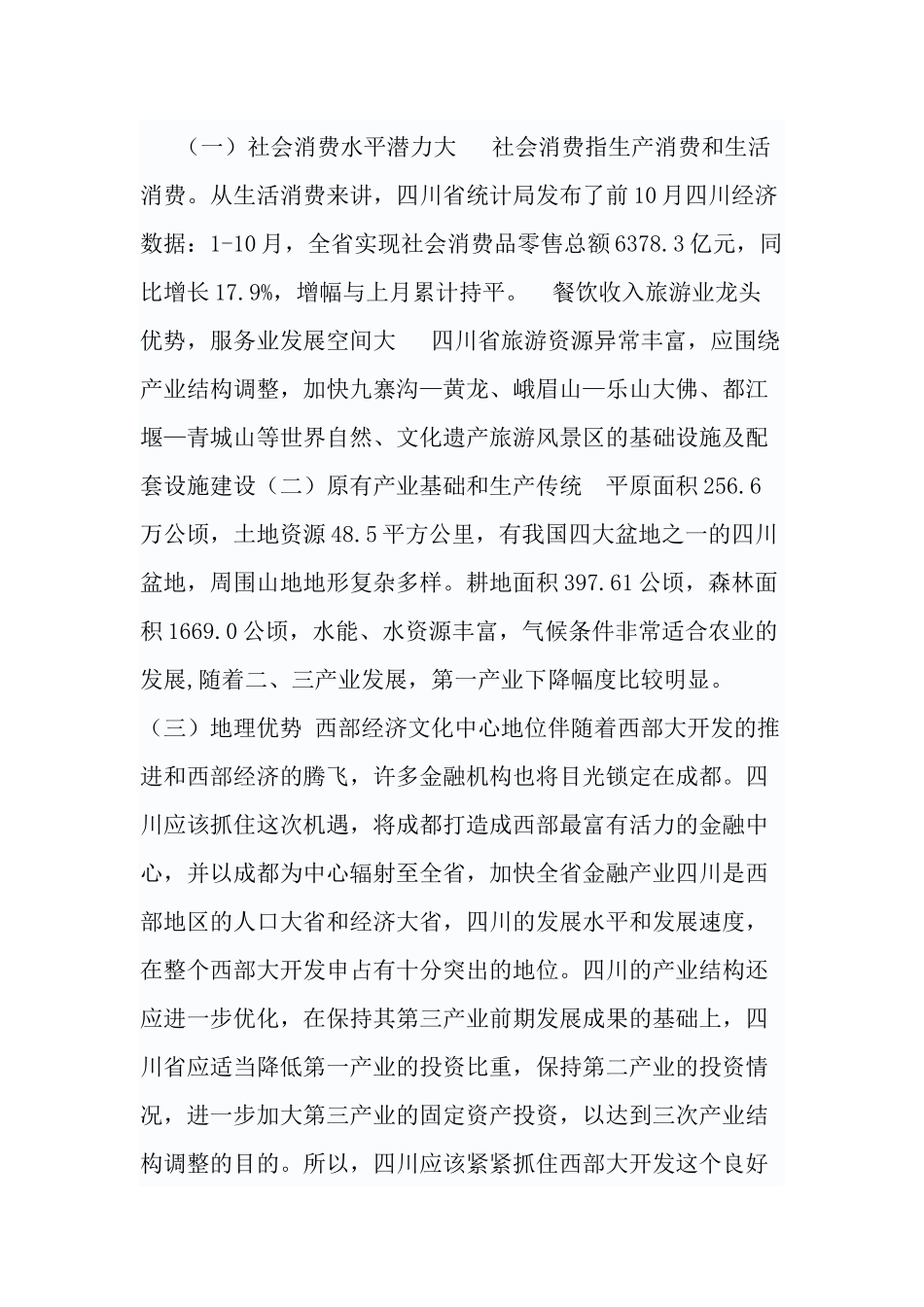 四川省旅游业的市场分析_第3页