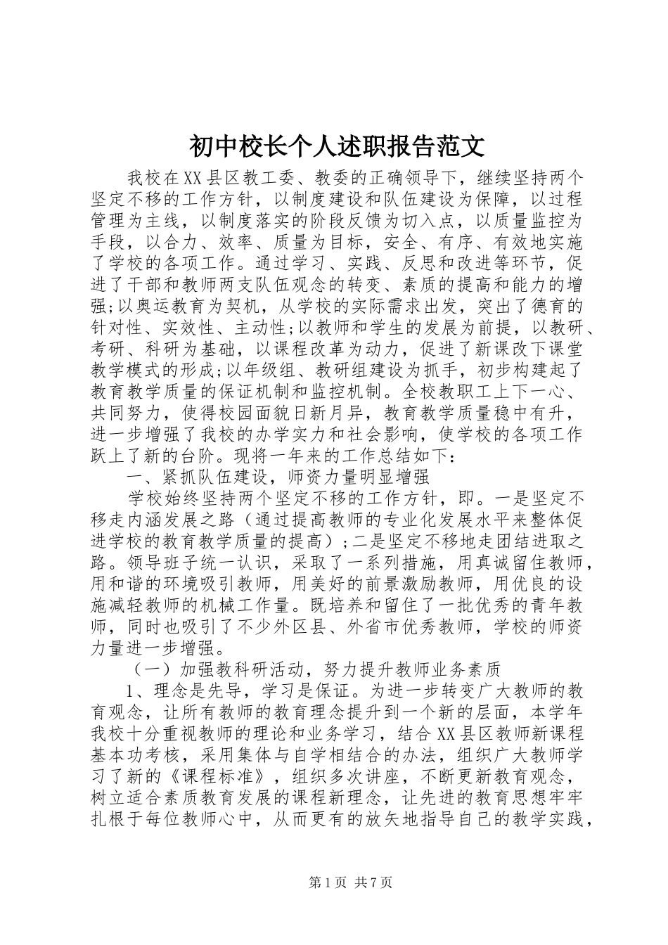 2024年初中校长个人述职报告范文_第1页