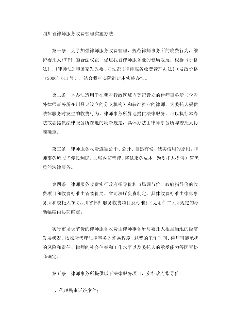 四川省律师服务收费管理实施办法_第1页