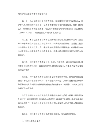 四川省律师服务收费管理实施办法