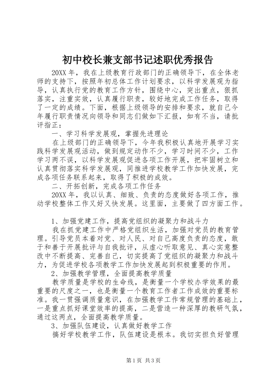 2024年初中校长兼支部书记述职优秀报告_第1页