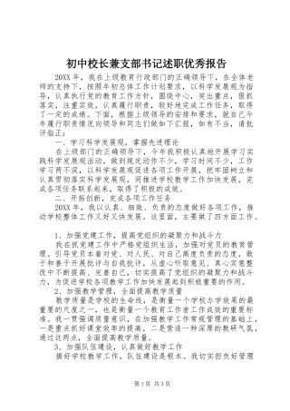 2024年初中校长兼支部书记述职优秀报告