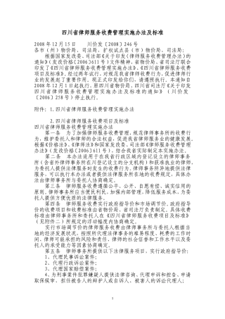 四川省律师服务收费管理实施办法及标准