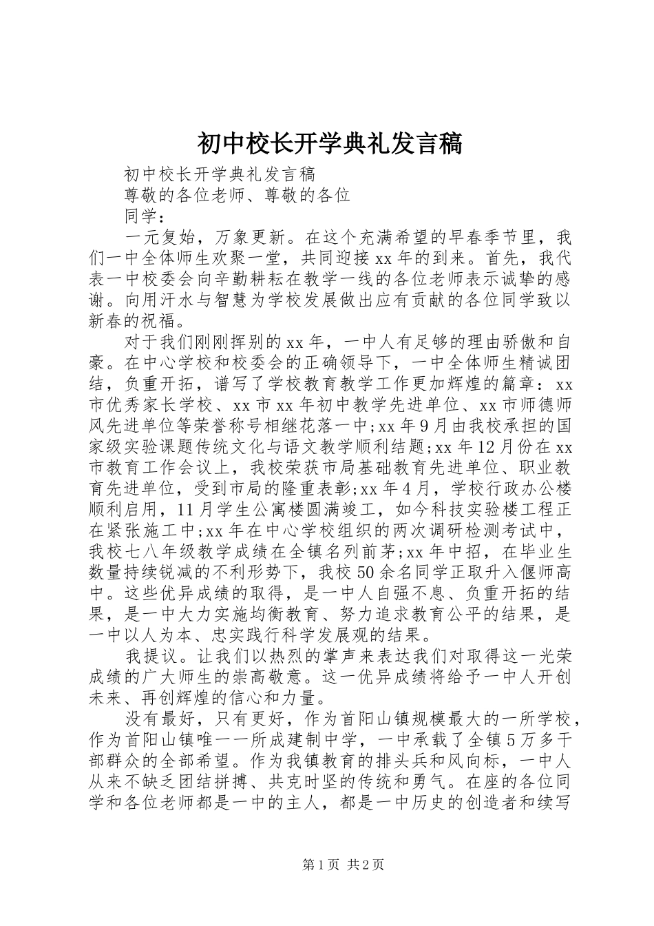 2024年初中校长开学典礼发言稿_第1页