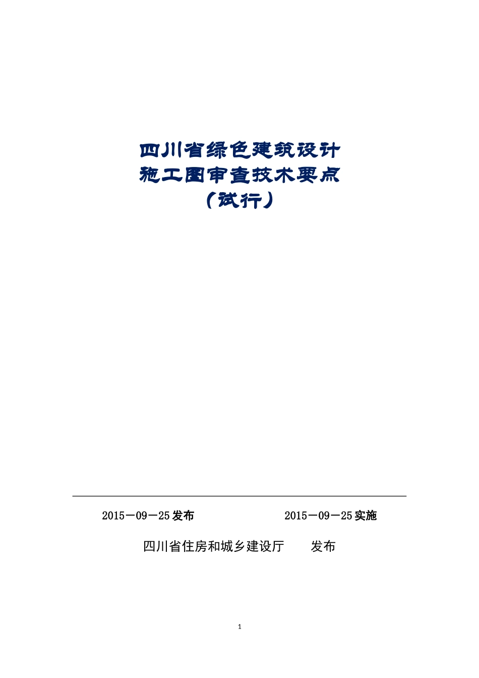 四川省绿色建筑设计施工图审查技术要点(试行)_第1页