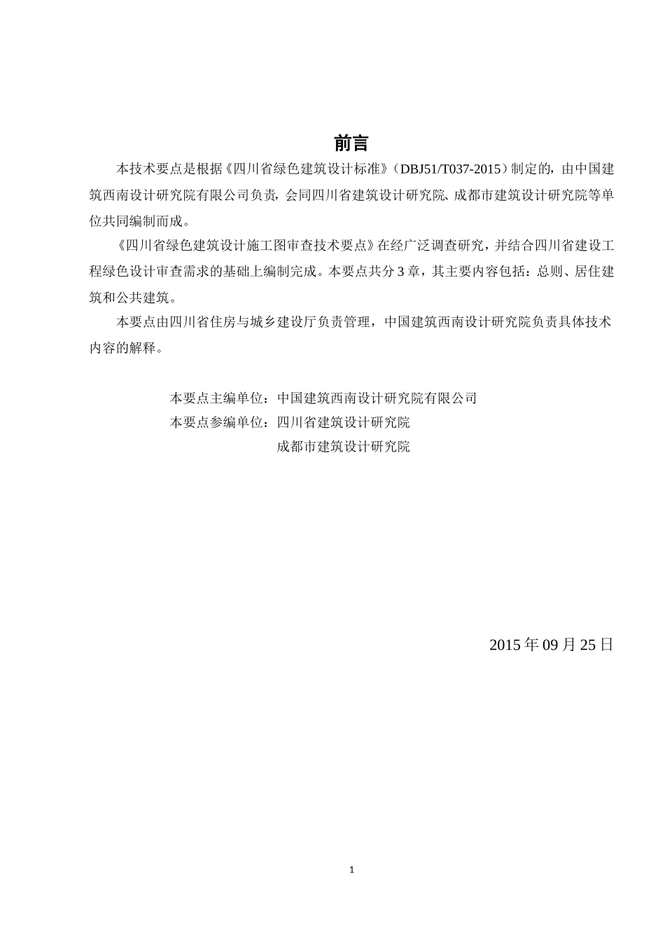 四川省绿色建筑设计施工图审查技术要点(试行)_第2页