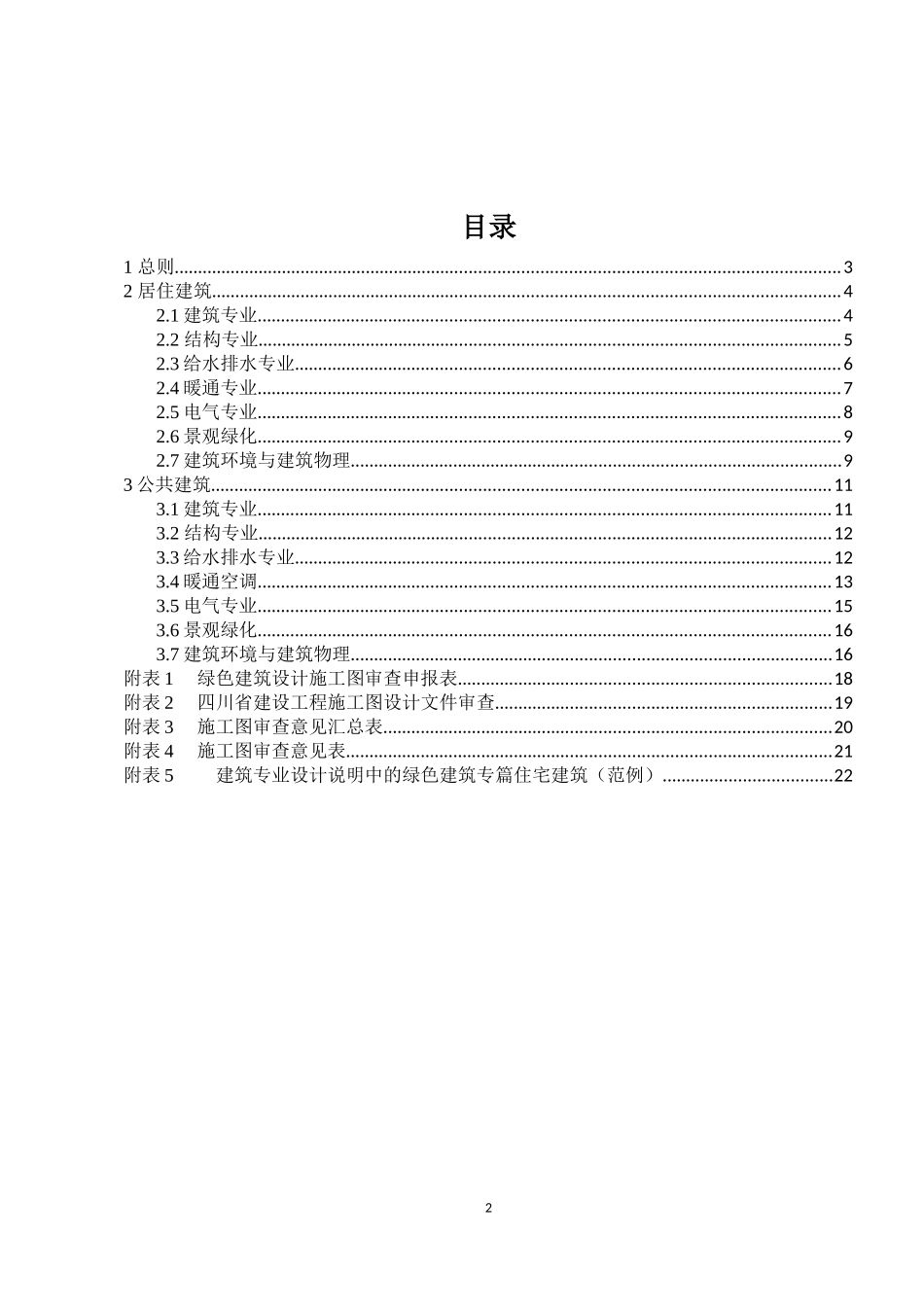 四川省绿色建筑设计施工图审查技术要点(试行)_第3页