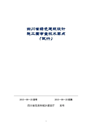 四川省绿色建筑设计施工图审查技术要点(试行)