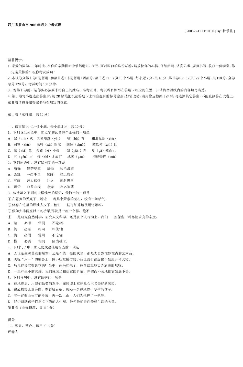 四川省眉山市2008年语文中考试题-3_第1页