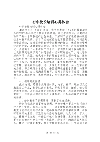 2024年初中校长培训心得体会