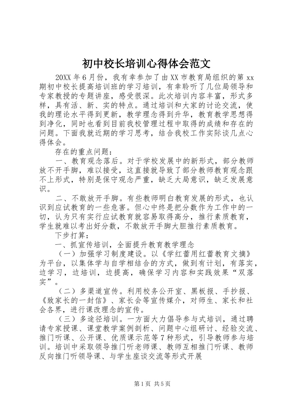 2024年初中校长培训心得体会范文_第1页