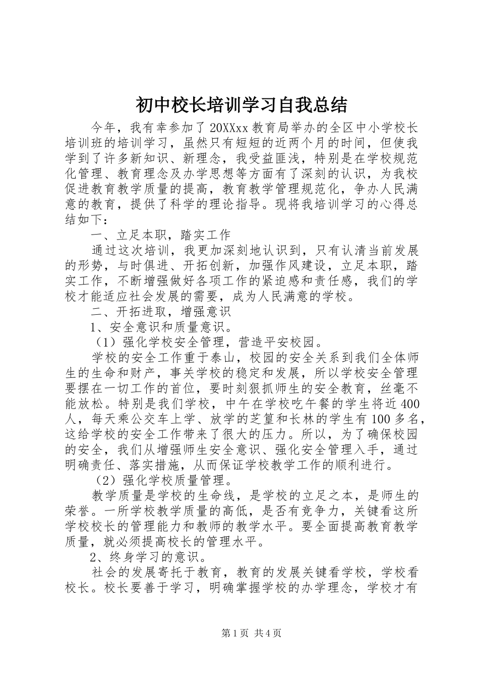 2024年初中校长培训学习自我总结_第1页