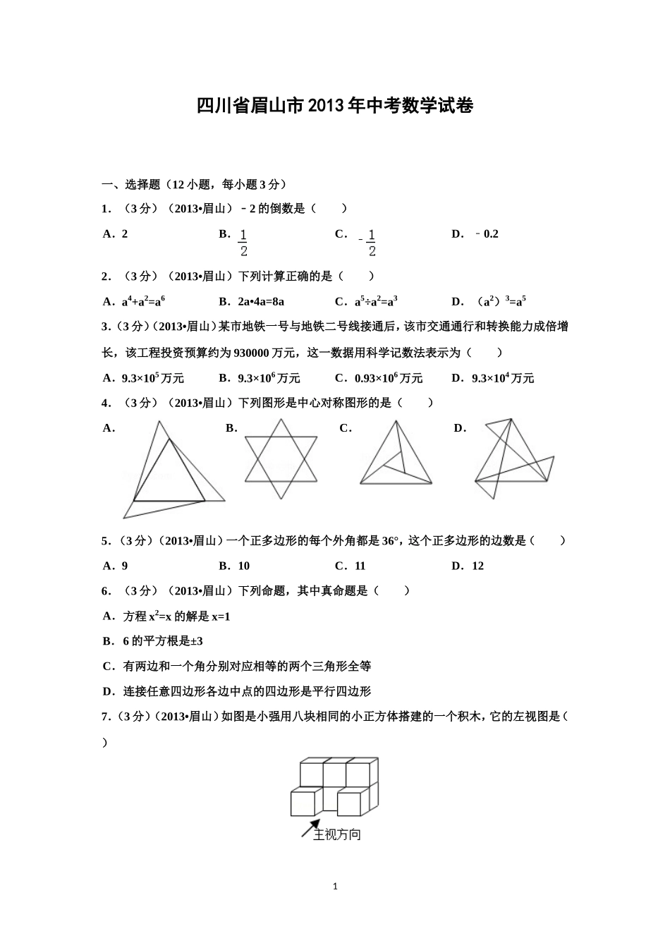 四川省眉山市2013年中考数学试卷(解析版)_第1页