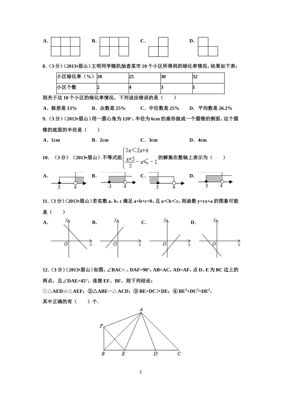 四川省眉山市2013年中考数学试卷(解析版)_第2页
