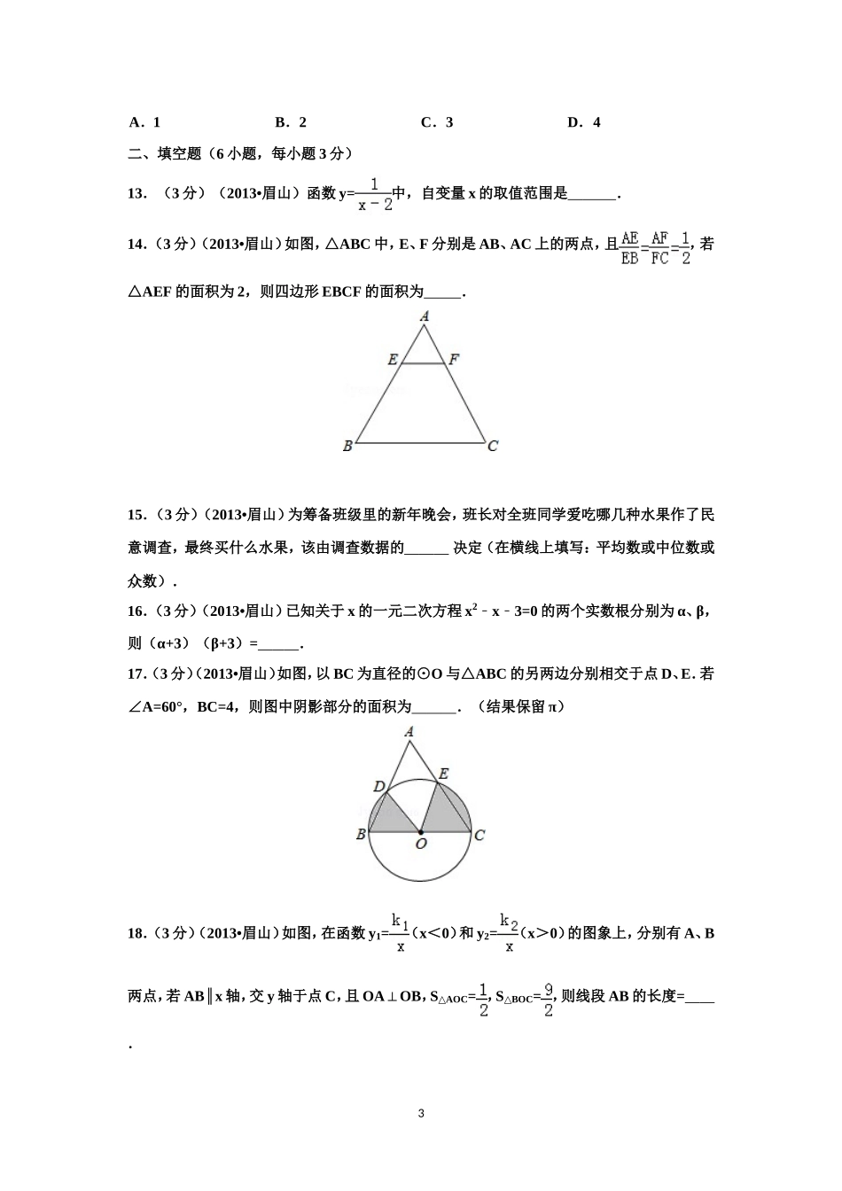 四川省眉山市2013年中考数学试卷(解析版)_第3页