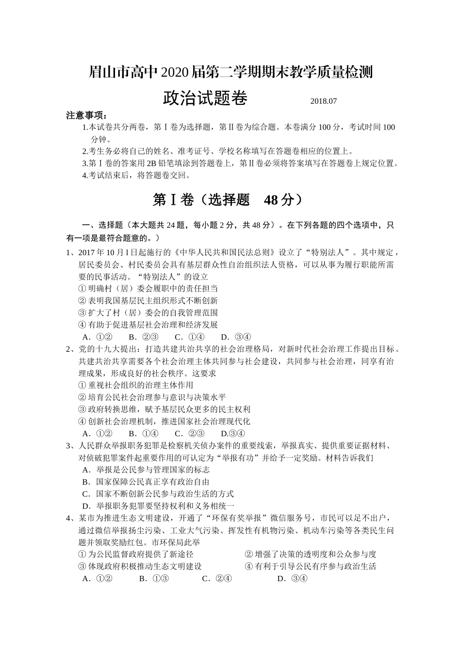 四川省眉山市2017-2018学年高一下学期期末考试政治试卷含答案_第1页