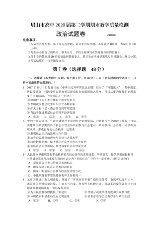 四川省眉山市2017-2018学年高一下学期期末考试政治试卷含答案