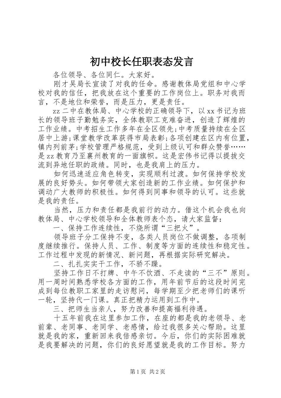 2024年初中校长任职表态讲话_第1页